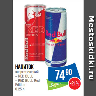 Акция - Напиток энергетический RED BULL/RED BULL Red Edition