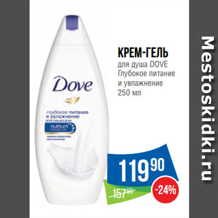 Акция - Крем-гель для душа DOVE Глубокое питание и увлажнение