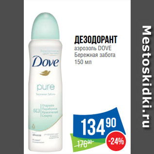 Акция - Дезодорант аэрозоль DOVE Бережная забота