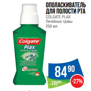 Акция - Ополаскиватель для полости рта COLGATE PLAX Лечебные травы