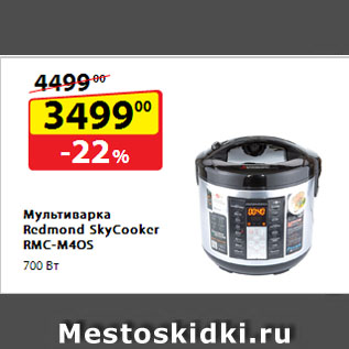 Акция - Мультиварка Redmond SkyCooker RMC-M4OS, 700 Вт