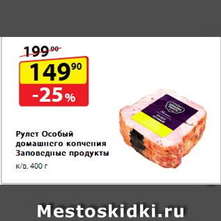 Акция - Рулет Особый домашнего копчения Заповедные продукты