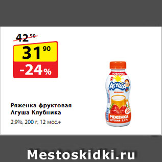 Акция - Ряженка фруктовая Агуша Клубника, 2,9%