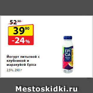 Акция - Йогурт питьевой с клубникой и маракуйей Epica, 2,5%