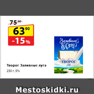 Акция - Творог Заливные луга 5%