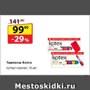 Акция - Тампоны Kotex, супер/нормал