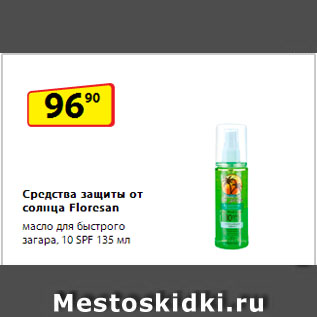 Акция - Средства защиты от солнца Floresan масло для быстрого загара, 10 SPF