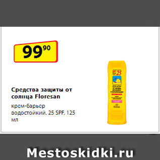 Акция - Средства защиты от солнца Floresan крем-барьер водостойкий, 25 SPF