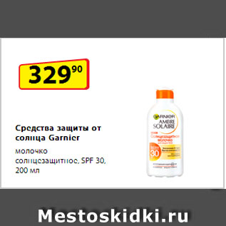 Акция - Средства защиты от солнца Garnier молочко солнцезащитное, SPF 30