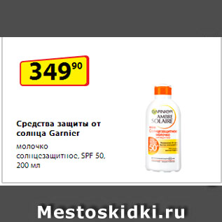 Акция - Средства защиты от солнца Garnier молочко солнцезащитное, SPF 50