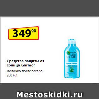 Акция - Средства защиты от солнца Garnier молочко после загара