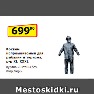 Акция - Костюм непромокаемый для рыбалки и туризма р-р XL–XXXL куртка и штаны без подкладки
