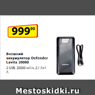 Акция - Внешний аккумулятор Defender Lavita 20000, 2 USB, 20000 мА/ч, 2,1 A+1 A
