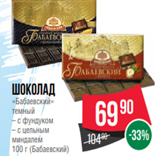 Акция - Шоколад «Бабаевский» темный – с фундуком – с цельным миндалем 100 г (Бабаевский)