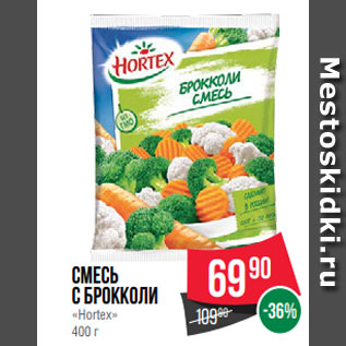 Акция - Смесь с Брокколи «Hortex» 400 г