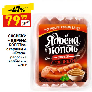 Акция - СОСИСКИ «ЯДРЕНА КОПОТЬ» с горчицей, «Стародворские колбасы»