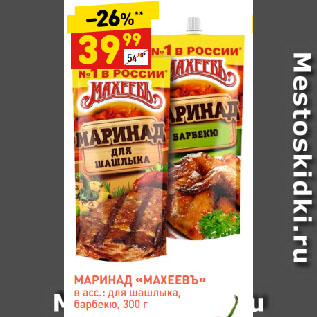 Акция - МАРИНАД «МАХЕЕВЪ» в асс.: для шашлыка, барбекю