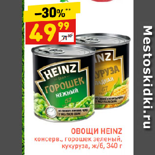 Акция - ОВОЩИ HEINZ консерв., горошек зеленый, кукуруза