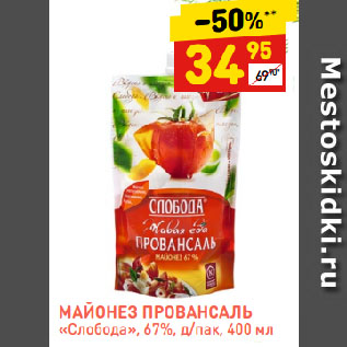 Акция - МАЙОНЕЗ ПРОВАНСАЛЬ «Слобода», 67%