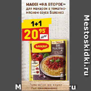 Акция - MAGGI «НА ВТОРОЕ» для макарон в томатно-мясном соусе Болонез