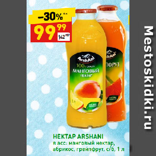 Акция - НЕКТАР ARSHANI в асс: манговый нектар, абрикос, грейпфрут