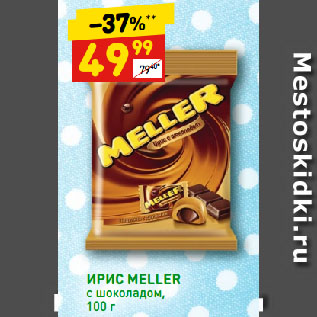 Акция - ИРИС MELLER с шоколадом