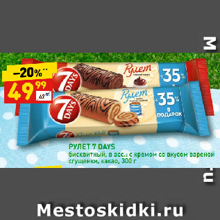 Акция - РУЛЕТ 7 DAYS бисквитный, в асс.: с кремом со вкусом вареной сгущенки, какао