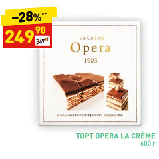 Акция - ТОРТ OPERA LA CRÈME