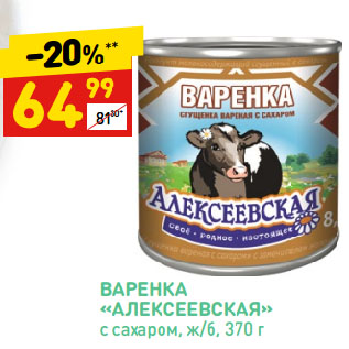 Акция - ВАРЕНКА « АЛЕКСЕЕВСКАЯ» с сахаром