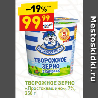 Акция - ТВОРОЖНОЕ ЗЕРНО «Простоквашино», 7%