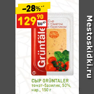 Акция - СЫР GRÜNTALER томат-базилик, 50%