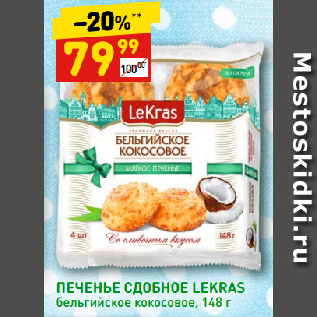 Акция - ПЕЧЕНЬЕ СДОБНОЕ LEKRAS бельгийское кокосовое