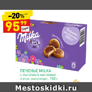 Акция - ПЕЧЕНЬЕ MILKA с молочной начинкой в мол. шоколаде
