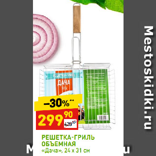 Акция - РЕШЕТКА-ГРИЛЬ ОБЪЕМНАЯ «Дача», 24 х 31 см