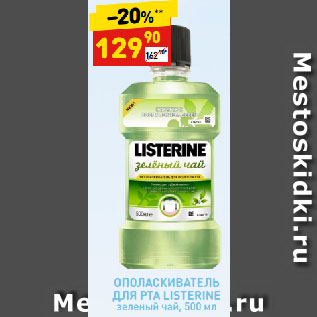 Акция - ОПОЛАСКИВАТЕЛЬ ДЛЯ РТА LISTERINE зеленый чай