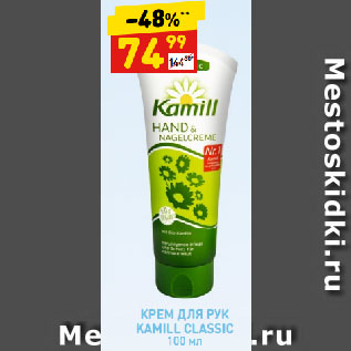 Акция - КРЕМ ДЛЯ РУК KAMILL CLASSIC