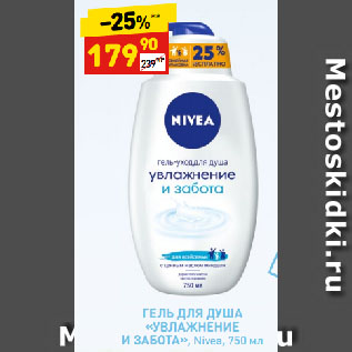 Акция - ГЕЛЬ ДЛЯ ДУША «УВЛАЖНЕНИЕ И ЗАБОТА», Nivea