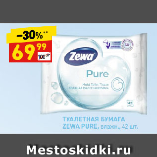 Акция - ТУАЛЕТНАЯ БУМАГА ZEWA PURE, влажн.