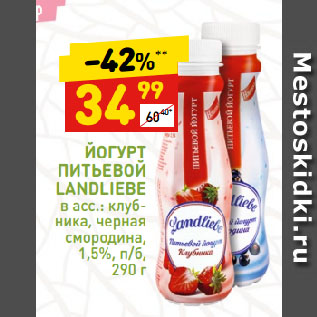 Акция - ЙОГУРТ ПИТЬЕВОЙ LANDLIEBE в асс.: клубника, черная смородина, 1,5%