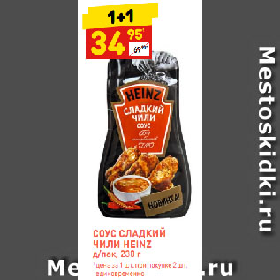 Акция - СОУС СЛАДКИЙ ЧИЛИ HEINZ