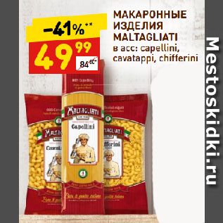 Акция - МАКАРОННЫЕ ИЗДЕЛИЯ MALTAGLIATI в асс: capellini, cavatappi, chifferini