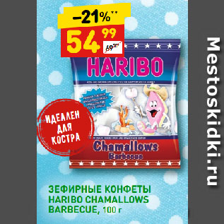 Акция - ЗЕФИРНЫЕ КОНФЕТЫ HARIBO CHAMALLOWS BARBECUE