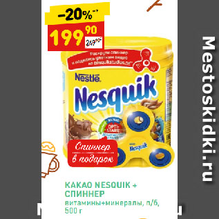 Акция - КАКАО NESQUIK + СПИННЕР витамины+минералы