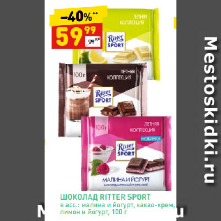 Акция - ШОКОЛАД RITTER SPORT в асс.: малина и йогурт, какао-крем, лимон и йогурт