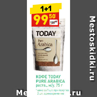 Акция - КОФЕ TODAY PURE ARABICA раств.