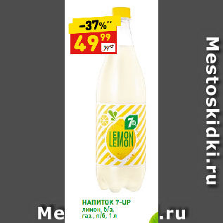 Акция - НАПИТОК 7-UP лимон, б/а, газ.