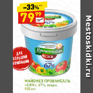 Акция - МАЙОНЕЗ ПРОВАНСАЛЬ «ЕЖК», 67%, ведро