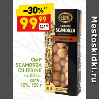 Акция - СЫР SCAMORZA CILIEGINE «СКИТ», копч., 40%