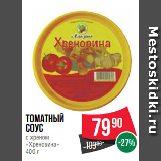 Акция - Томатный соус с хреном «Хреновина» 400 г