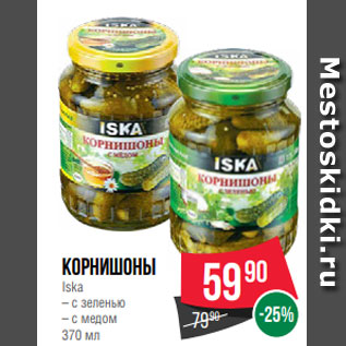 Акция - Корнишоны Iska – с зеленью – с медом 370 мл